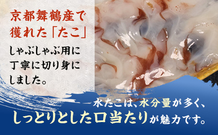 【京都府舞鶴産】 たこのしゃぶしゃぶ用スライス 600g（約6人前）