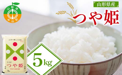【令和7年度産】山形県産 つや姫 精米5kg ≪2025年10月より順次発送≫ ブランド米 こめ ご飯 ごはん 白米 山形県 中山町 F4A-0984