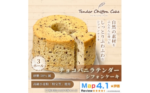 ＜口溶け抜群の究極のシフォンケーキ＞チョコバニラテンダー3ホール|特宝笠を使用したシフォンケーキ!【1678665】