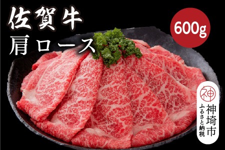 佐賀牛肩ロース 600g【佐賀牛 ブランド牛 牛肉 ロース肉 しゃぶしゃぶ すき焼き】(H116122)