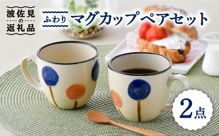 【波佐見焼】ふわり マグカップ ペア セット【長十郎窯】 [AE53]