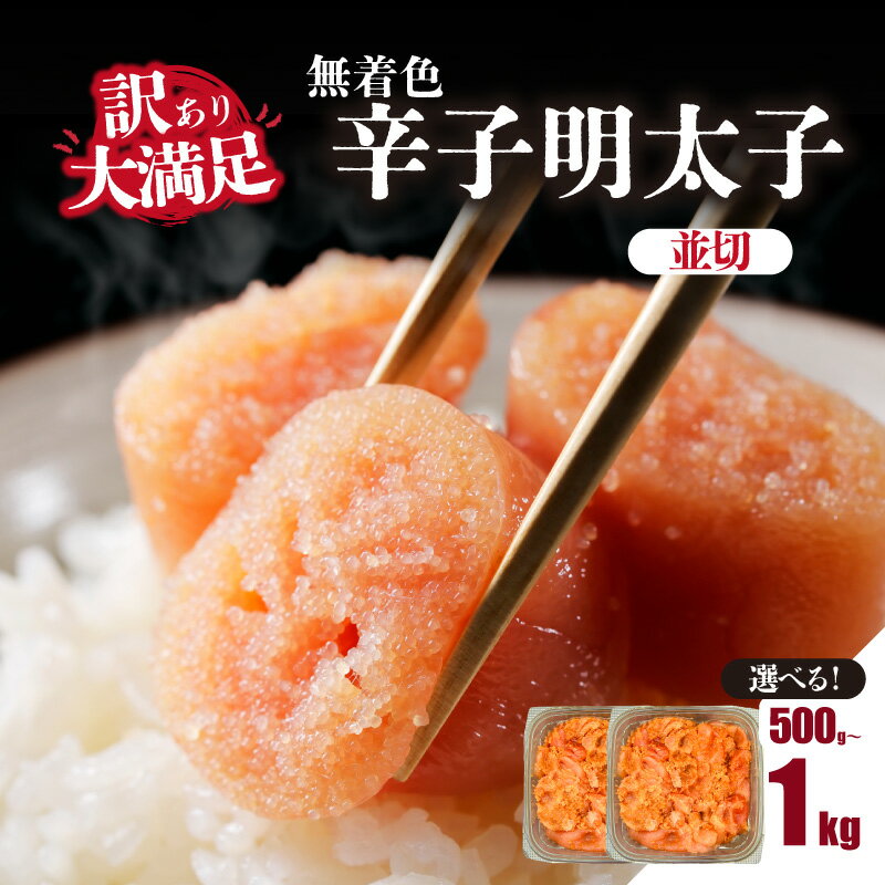 【ふるさと納税】【選べる内容量】大満足！訳あり！無着色辛子明太子 並切 500g・1kg(500g×2p） めんたいこ 明太子 辛子明太子 たらこ タラコ 並切れ 切れ子 訳あり わけあり 家庭用 福岡県 八女市