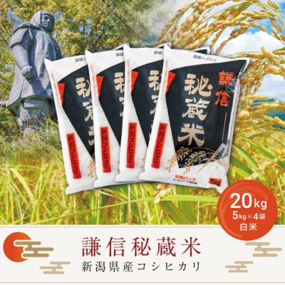 ふるさと納税 上越市 謙信秘蔵米20kg