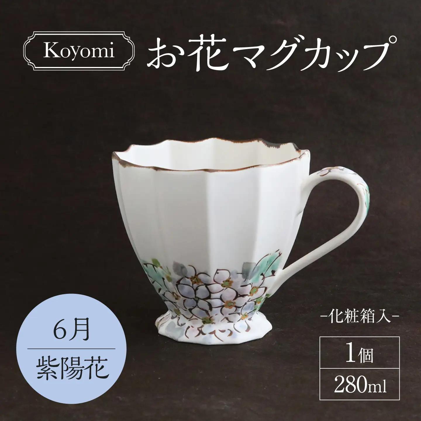 【美濃焼】koyomiお花マグカップ 6月 紫陽花【buzan 武山窯】食器 コーヒーカップ ティーカップ [MBA018]