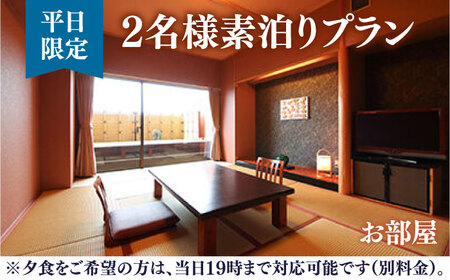 【旅宿よぶこ/宿泊券】平日限定二名様素泊り ご宿泊券 佐賀県/旅宿よぶこ[41ADDC004]