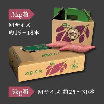 【予約受付中・2026年12月上旬頃より順次発送】鳴門産 さつまいも 『 阿波ロマン 』 3kg　 甘い 　しっとり スイーツ 焼き芋 干し芋 天ぷら サラダ けんぴ きんつば　さつまいも　