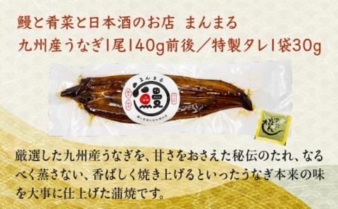 うなぎ蒲焼き1尾、特別純米酒「磨き60」300ml / うなぎ ウナギ 鰻 蒲焼 かばやき 日本酒 酒 丑の日 土用の丑の日 うな重 うな丼 ひつまぶし / 諫早市 / 鰻と肴菜と日本酒の店　まんまる