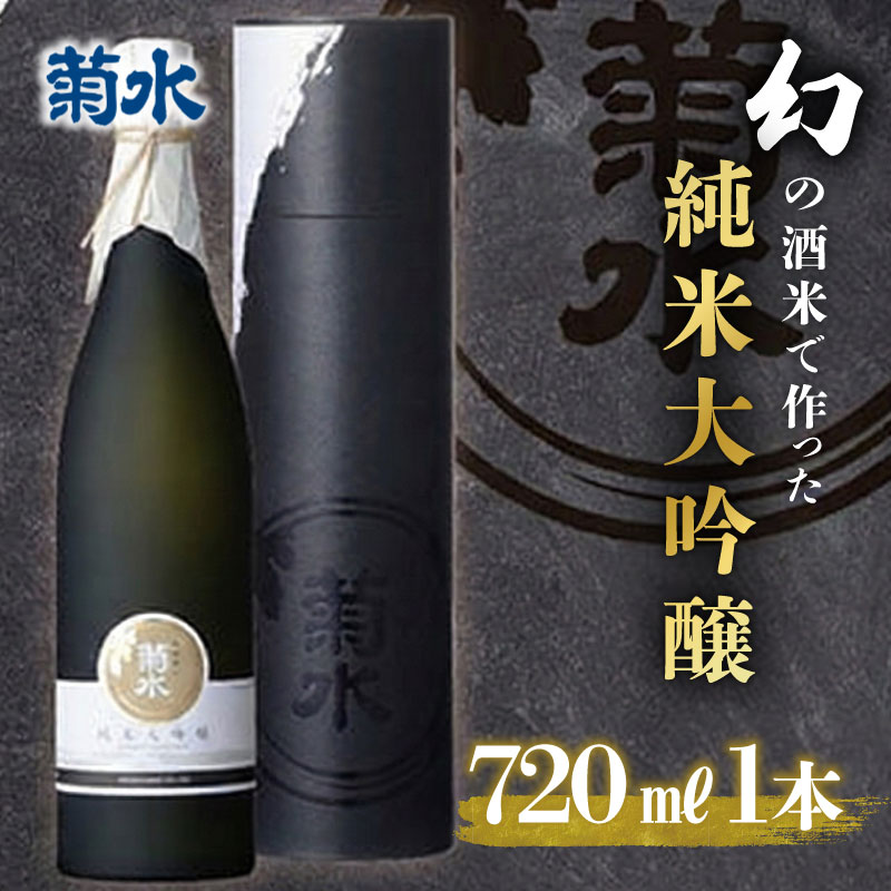 【ふるさと納税】 純米大吟醸原酒 酒米 菊水 四合瓶 720ml 新潟 地酒 新発田市 日本酒 酒 菊水酒造 純米大吟醸 原酒 越淡麗 五百万石 の先祖 贈答 プレゼント ギフト 年末年始 お盆 暑中見舞い 父の日 新潟県 新発田 E32_01