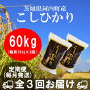 【ふるさと納税】【毎月定期便】茨城県河内町産コシヒカリ20kg(10kg×2袋)全3回【配送不可地域：離島・沖縄県】【4058877】