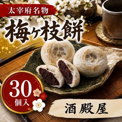 ふるさと納税 太宰府市 【酒殿屋】【太宰府名物】梅ヶ枝餅30個入り