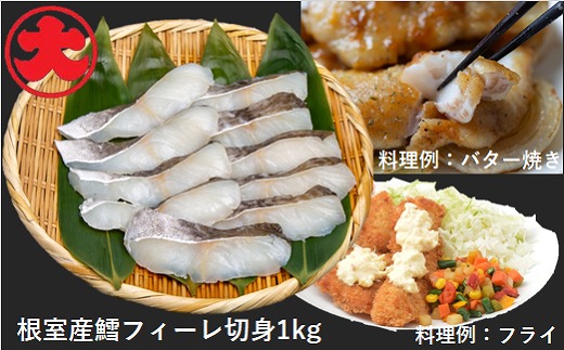 A-01038 【北海道根室産】鱈フィーレ切身1kg