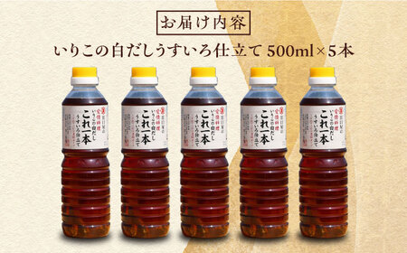 忙しいあなたに！これ1本で美味しい味付け！いりこの白だしこれ一本うすいろ仕立て500mL×5本 調味料 料理 ラーメン うどん ギフト 江田島市/有限会社濱口醤油[XAA052]
