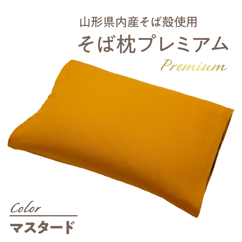 県内産そば殻使用　そば枕プレミアム マスタード