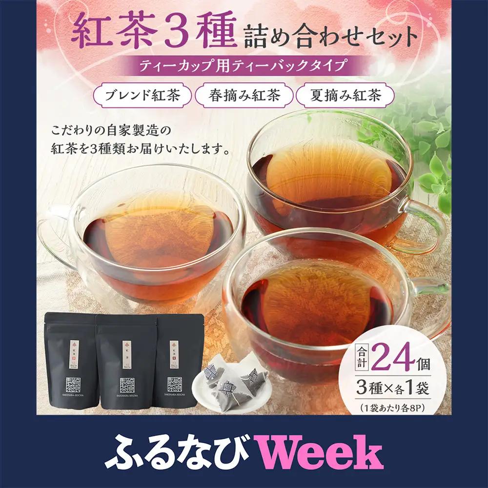 紅茶3種詰め合わせセット(ティーカップ用ティーバックタイプ) ブレンド紅茶 夏摘み紅茶 春摘み紅茶 3袋 崎原製茶 ASF-152