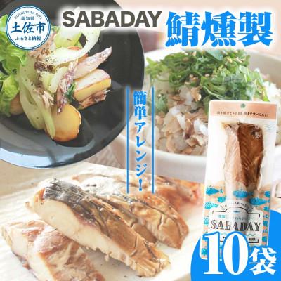 ふるさと納税 土佐市 SABADAY 鯖燻製 10袋セット