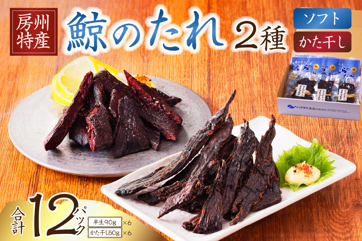 
                  鯨のたれ（半生・かた干し）2種　各6パック mi0012-0035
                