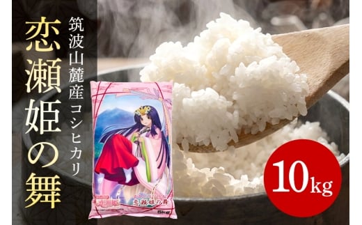筑波山麓厳選米【特A】コシヒカリ（恋瀬姫の舞）白米10kg B07-012