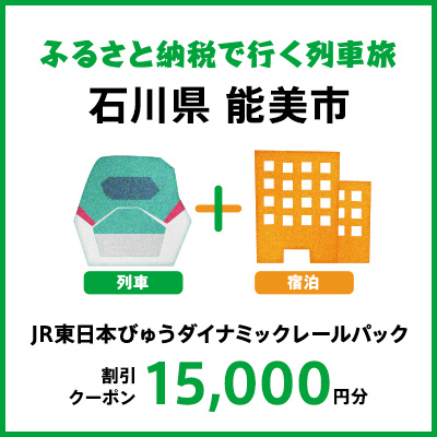 【2025年2月以降出発・宿泊分まで】JR東日本びゅうダイナミックレールパック割引クーポン（15,000円分／石川県能美市） ※2026年1月31日出発・宿泊分まで