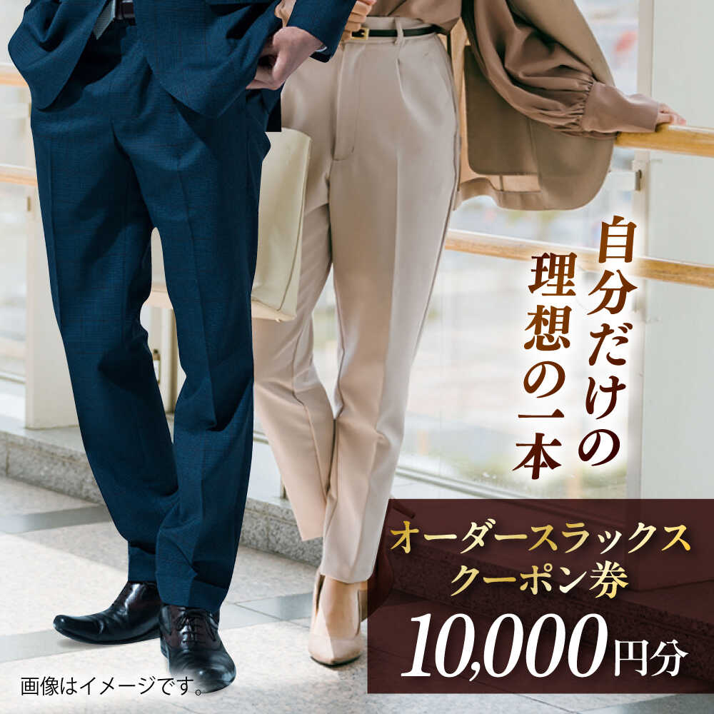 【ふるさと納税】オーダースラックスクーポン券 10000円分【たかなし洋服店】[AKFF024]