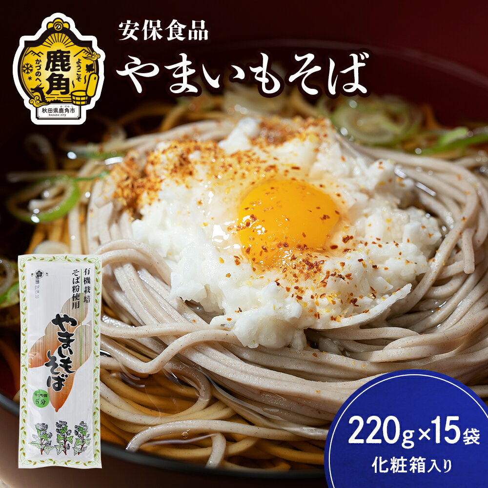 【ふるさと納税】低温熟成乾燥「やまいもそば」220g×15袋（化粧箱入り） そば やまいも 麺 麺類 セット 詰め合わせ 贈答用 家庭用 グルメ ご当地 ご当地麺 お取り寄せ ギフト お中元 お歳暮 ふるさと 返礼品 鹿角市 かづの 秋田 送料無料 【安保食品】