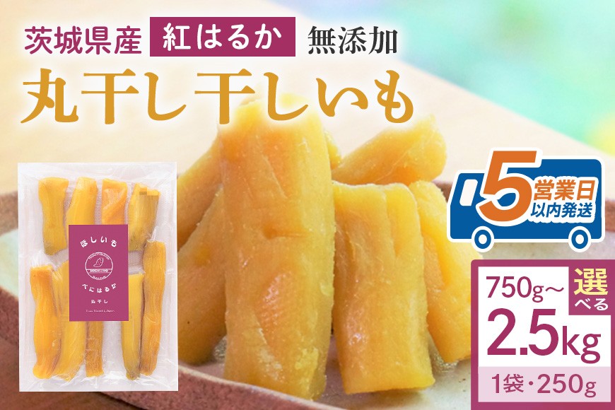 
            干し芋 丸干し 選べる 750g 1.5kg 2.5kg 小分け 干しいも 国産 紅はるか 茨城 べにはるか さつまいも サツマイモ お芋 おいも おやつ お菓子 和菓子 和スイーツ ほしいも ほし芋 柔らかい ダイエット スイーツ 砂糖不使用 12-SKU-E
          