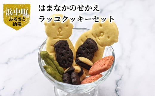 
はまなかのせかえ　ラッコクッキーセット_H0034-001
