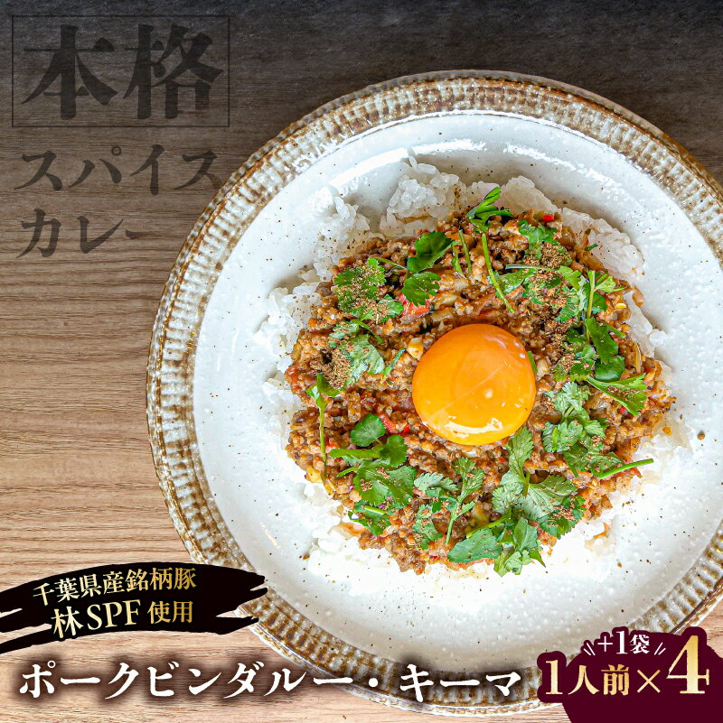 【ふるさと納税】【東京・深川チャーシュー専門店】ポークビンダルー・キーマ｜お肉を贅沢に使用した本格スパイス【1人前×4+1袋】《千葉県産銘柄豚 林SPF使用》東京都 江東区 本格 スパイス ポークビンダルー インドカレー キーマカレー 豚 豚肉 肉 お肉 冷凍 送料無料