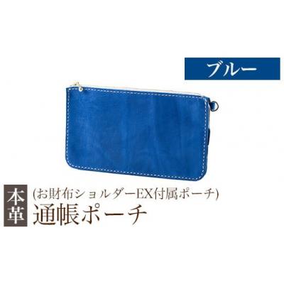 ふるさと納税 霧島市 通帳ポーチ(お財布ショルダーEX付属品) ＜ブルー＞【m's】　K-045-E