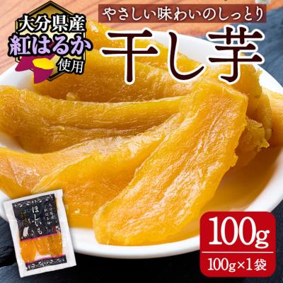 ふるさと納税 佐伯市 大分県産紅はるか 干し芋(計100g)
