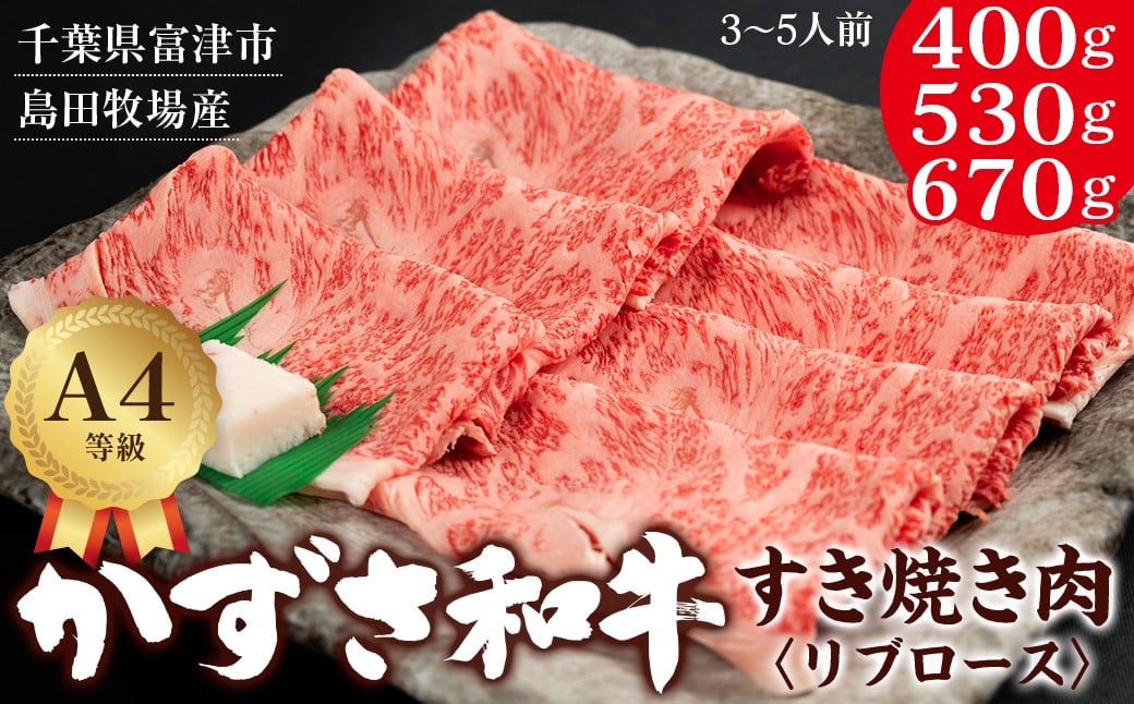 
            富津市産「かずさ和牛」すき焼き肉（リブロース）400g／3人前 530g／4人前 670g／5人前　かずさ和牛 和牛 黒毛和牛 ブランド 銘柄牛 すき焼き肉 化粧箱 A4 リブロース 国産 和牛 牛肉 肉 霜降り おすすめ 冷凍 贈答用 家庭用 お歳暮 お中元 プレゼント ごちそう 千葉県
          