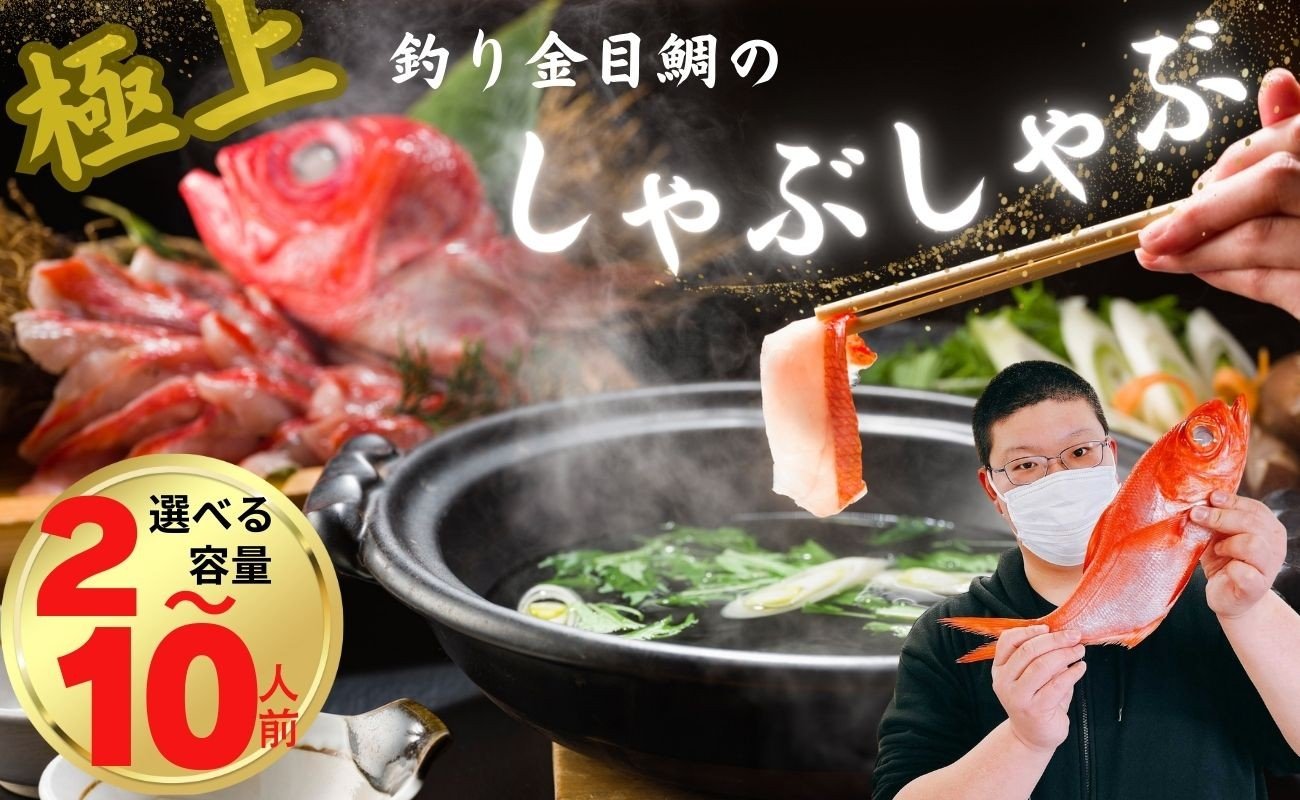 
            極上 釣り金目鯛しゃぶしゃぶセット 選べる容量 1皿2人前 ～ 5皿10人前 しゃぶしゃぶ つりきんめ 魚介のしゃぶしゃぶ 鍋料理 鍋 なべ 極上 至極 漁師厳選 鮮魚 釣りきんめ キンメダイ きんめ鯛 金目鯛 鯛 金目 魚 ごちそう お取り寄せ グルメ 祝い膳 お祝い 祝い 贈り物 贈答 中元 お中元 歳暮 簡単調理 和食店監修特製だし 和食 自家製ポン酢 秘伝 千葉県 銚子市 株式会社仲野水産
          
