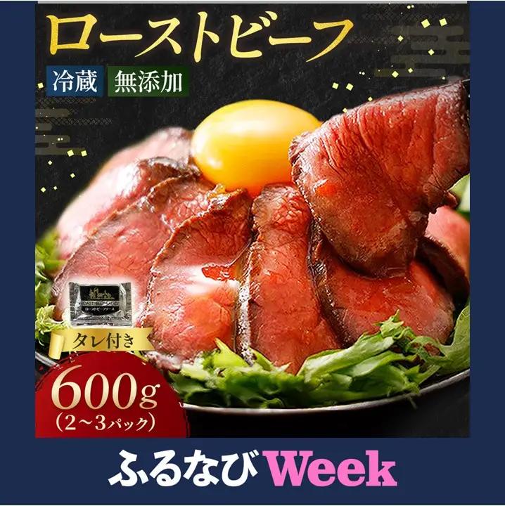 ローストビーフ 600g （2～3パック） 冷蔵  無添加 タレ付き チルド発送  十勝ローストビーフ