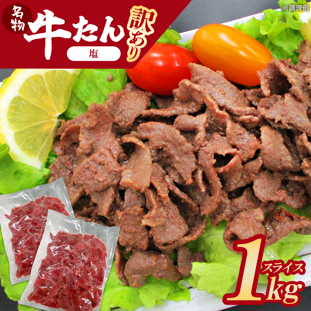 【先行予約】蔵王福膳・訳あり牛タン（塩）1kg　【04301-0872】