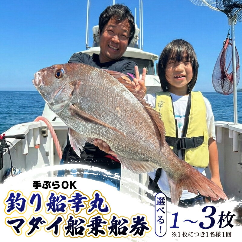 【ふるさと納税】 幸丸 釣り船 真鯛 乗船券 午前 選べる 1～3枚 手ぶらOK 午前マダイ船乗船券 フィッシング 魚釣り 釣り 鯛 千葉県 飯岡 九十九里 魚 リール 竿 船 飯岡港 千葉 海 海釣り沖釣り 新鮮魚 魚介 初心者 歓迎 千葉県 旭市 有限会社幸丸