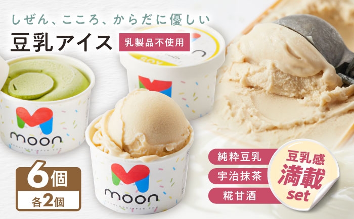 
            豆乳アイス詰合せ 豆乳感満載 3種×2個 計6個セット 滋賀県長浜市/ムーンフードジャパン [AQBB042] アイス アイスクリーム 豆乳 アレルギー対応 豆乳アイス スイーツ デザート 大豆 人気 おすすめ ヘルシー 宇治抹茶 抹茶アイス 抹茶スイーツ 甘酒 糀 麹 濃厚 乳製品不使用 ダイエット卵不使用 セット 詰め合わせ イソフラボン ヴィーガン 滋賀県 長浜市 
          