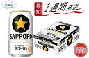 【ふるさと納税】ビール 黒ラベル 350ml 24本 1ケース サッポロ サッポロビール sapporo 生ビール 麦のうまみ 爽やか 船橋 お酒　 最短1週間で発送