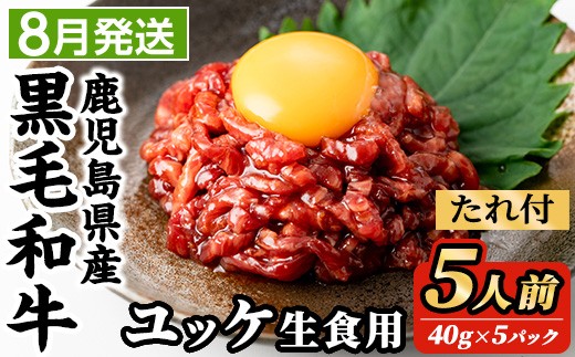 i907-2608 ＜2026年8月中に発送予定＞鹿児島県産黒毛和牛ユッケ5人前(40g×5P・計200g) 肉 牛肉 黒毛和牛 国産 鹿児島県産 ユッケ 生食 旨み 選べる 発送月 選択 【カミチク】