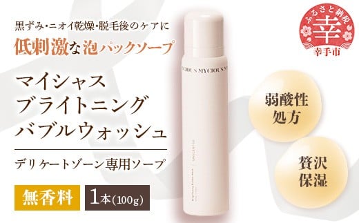 マイシャスブライトニングバブルウォッシュ無香料100g - スキンケア 濃密泡 泡 パック ソープ 美容 低刺激 保湿 洗浄 ボディソープ 無香料 埼玉県 幸手市