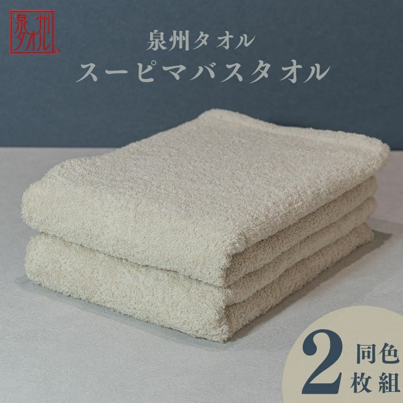 スーピマバスタオル 2枚（ベージュ）【国内製造 日本製 泉州タオル スーピマコットン 無地 吸水力 耐久性】 015B480