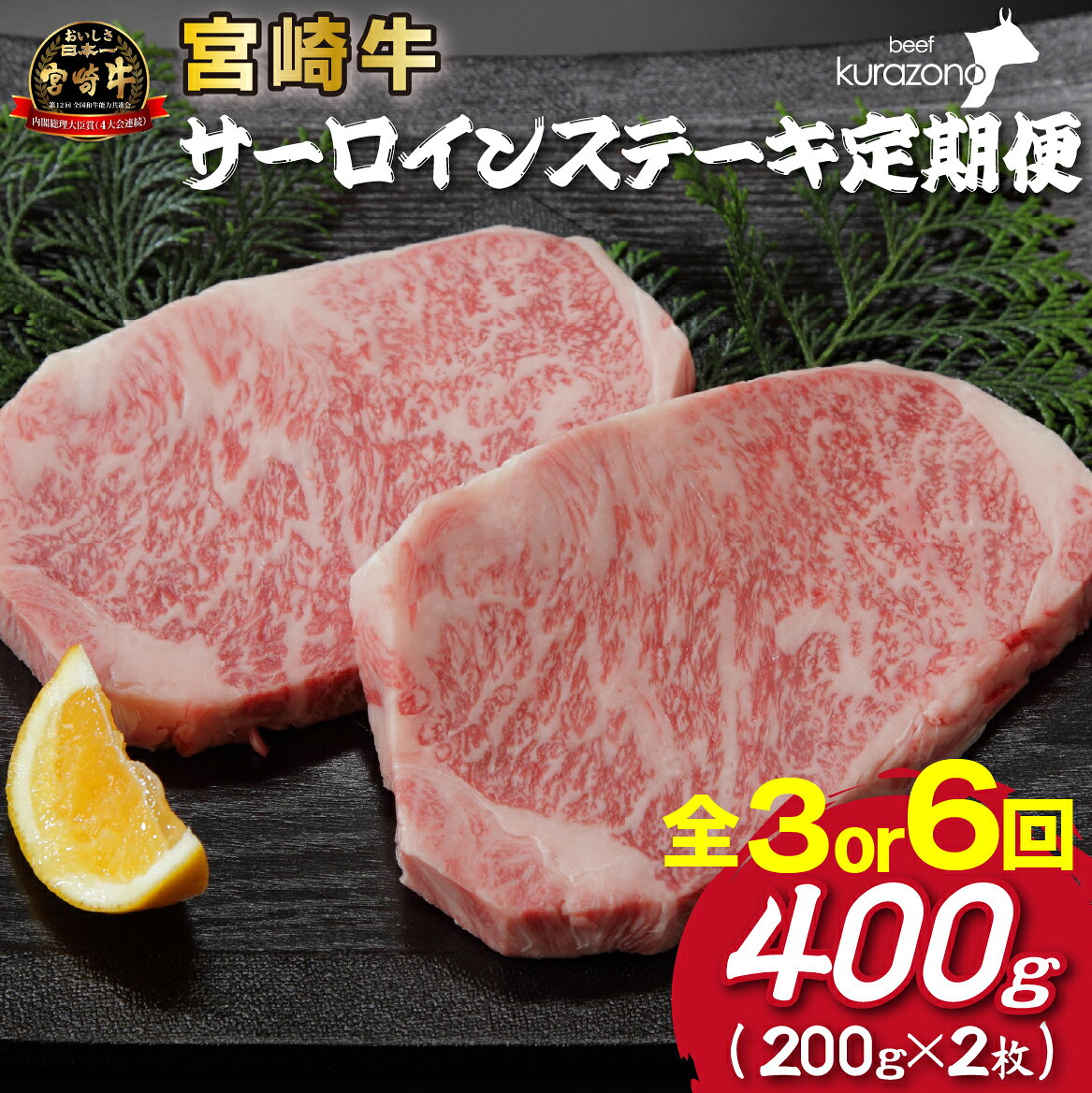 【ふるさと納税】【選べる定期便】宮崎牛特選サーロインステーキコース（200g×2枚）3ヶ月 or 6ヶ月 宮崎牛 サーロイン ステーキ 定期便 黒毛和牛 国産牛 牛 肉 牛肉 お肉 ふるさと 人気 おすすめ 贈答 ギフト お裾分け プレゼント 精肉 宮崎県 小林市 送料無料