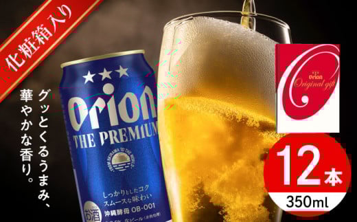 オリオン ザ・プレミアム ギフトセット (350ml×12缶) オリオンビール 缶ビール ビール 350ml 12缶 沖縄市 / リカーショップ コザ [BCDD015]
