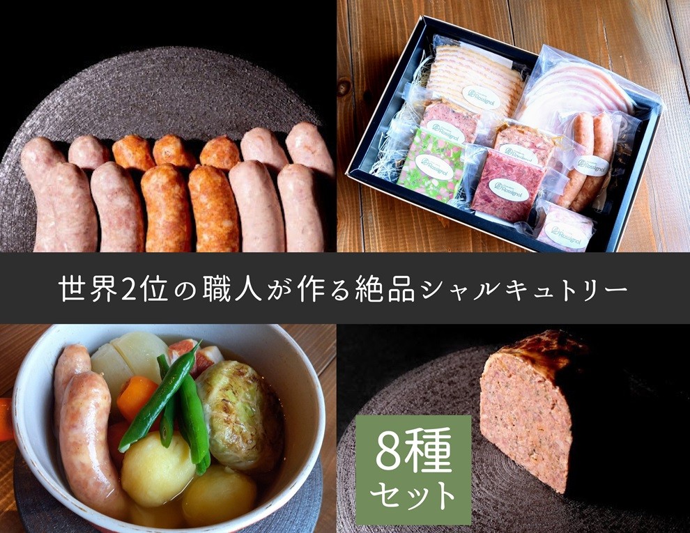 
            C207 世界２位の職人が作るシャルキュトリー８品セット【シャルキュトリ ハム ベーコン ソーセージ コンビーフ テリーヌ Rossignol ロシニョール 国内製造 自家製 セット お取り寄せ 冷蔵 大阪府 八尾】
          