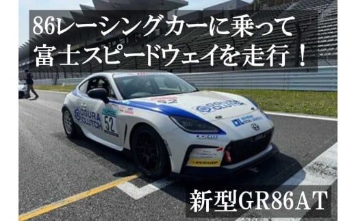 Y20【新型GR86AT】レンタルレーシングカーシステム86RACER’S