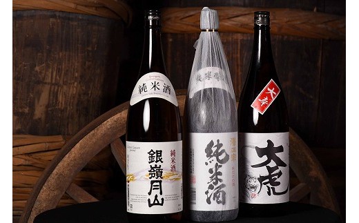 
【山形の地酒】純米酒 一升瓶３本 飲み比べセット（1,8L×3本）　030-E-MJ003
