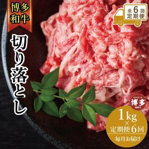 【全6回定期便】博多和牛切り落とし　1000ｇ（500ｇ×2ｐ）