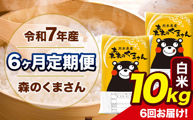 令和7年産 森のくまさん【6ヶ月定期便】 白米 《お申込み翌月から出荷》10kg(5kg×2袋) 計3回お届け 熊本県産 単一原料米 森くま 熊本県 玉東町---mk7tei_138000_10kg_mo6_gkt_h---
