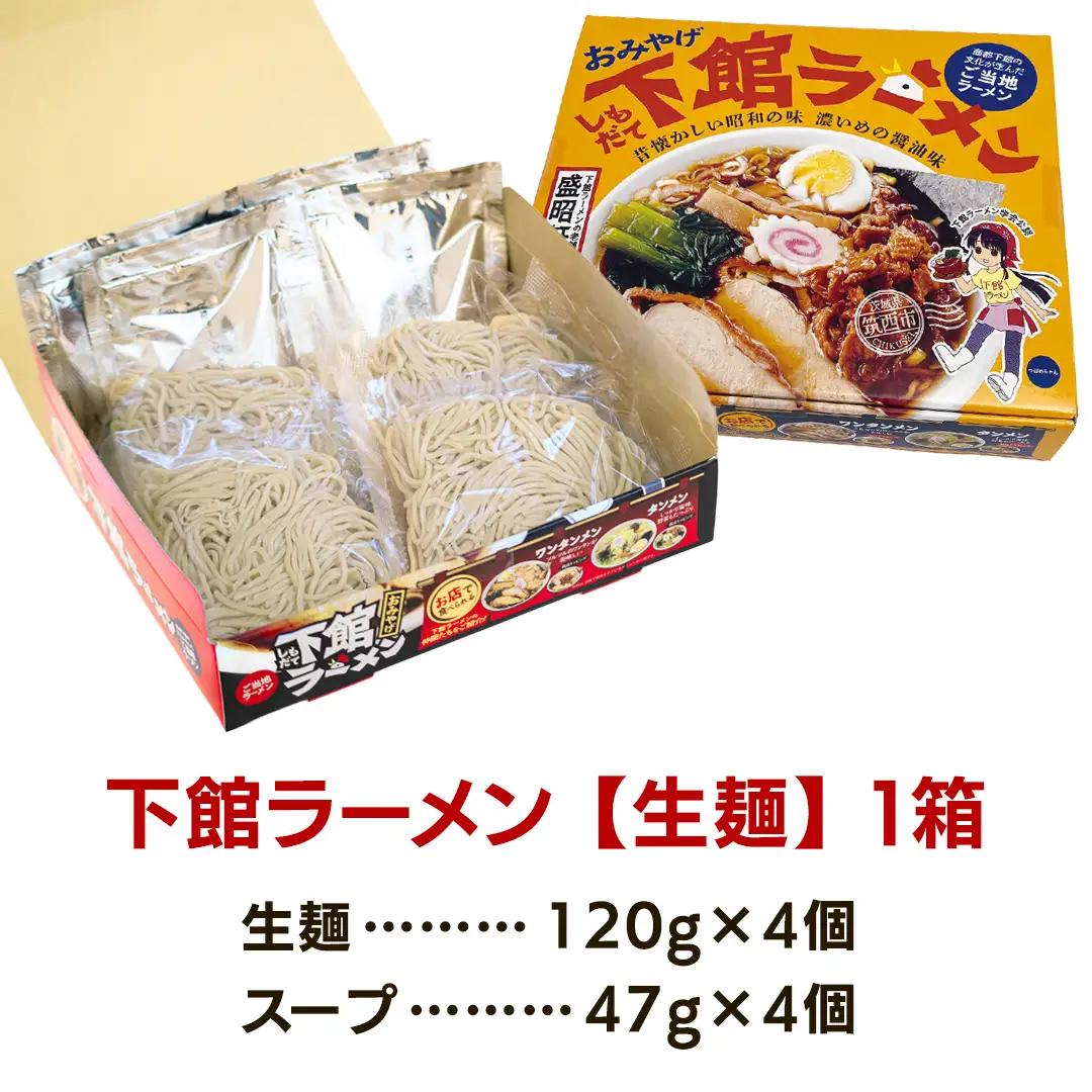 筑西名物！ おみやげ 下館ラーメン 1箱 ( 4食入り ) 【 ラーメン 生麺 】