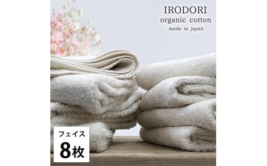 【フェイスタオル8枚組】オーガニックコットンフェイスタオル（34×80cm） 彩りPL-F8