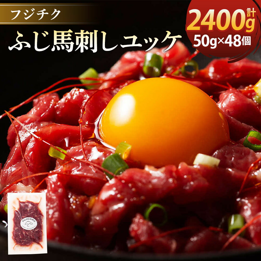 【ふるさと納税】ユッケ 50g×48個 計2,400g フジチクふじ馬刺しユッケ