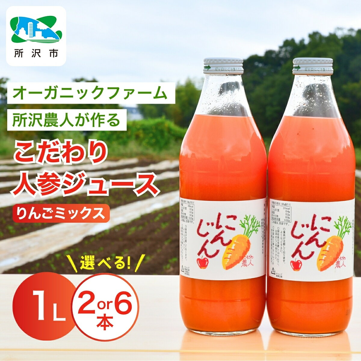 【ふるさと納税】にんじんジュース りんごミックス 1L 2本/6本 オーガニックファーム所沢農人 | ジュース 人参 人参ジュース 野菜ジュース リンゴ フルーツ ミックスジュース 果肉 トロトロ 濃厚 おいしい おすすめ プレゼント ギフト お取り寄せ 埼玉県 所沢市